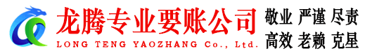 汉南龙腾追债公司